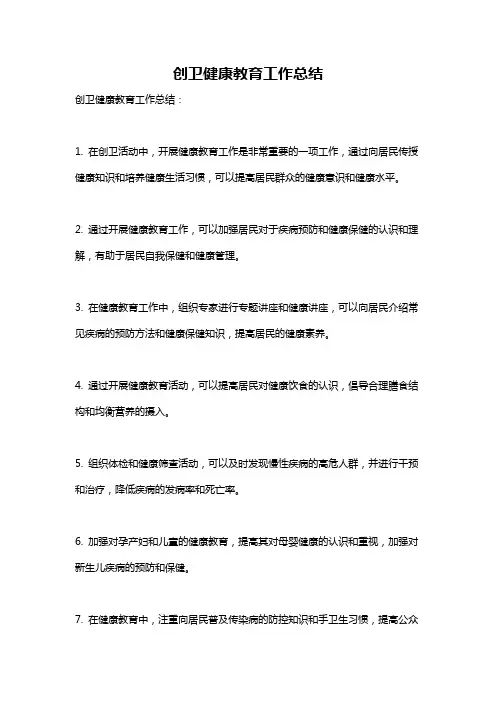 创卫健康教育工作总结