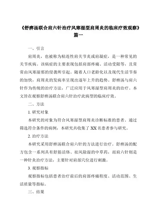 《2024年舒痹汤联合肩六针治疗风寒湿型肩周炎的临床疗效观察》范文