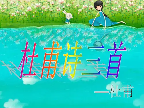 杜甫诗三首(八年级上册)2课时