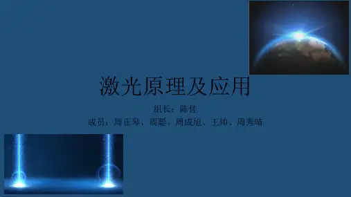 激光原理及应用 PPT课件
