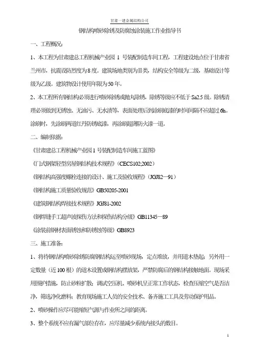 钢结构喷砂除锈及防腐蚀涂装施工作业指导书