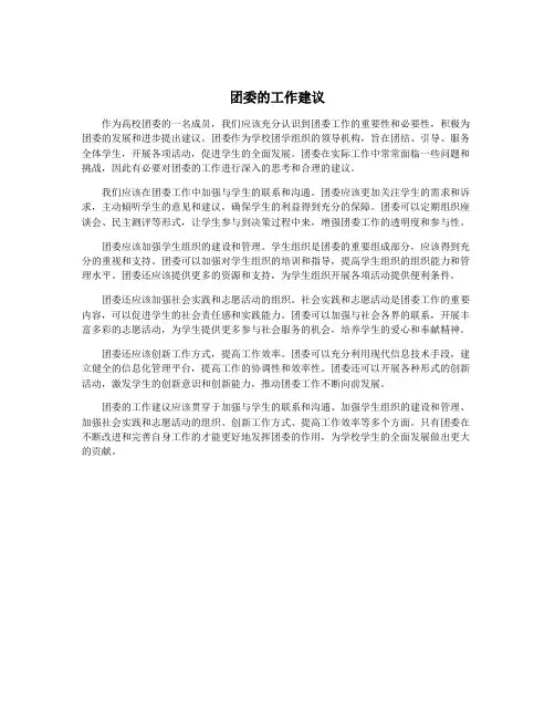 团委的工作建议
