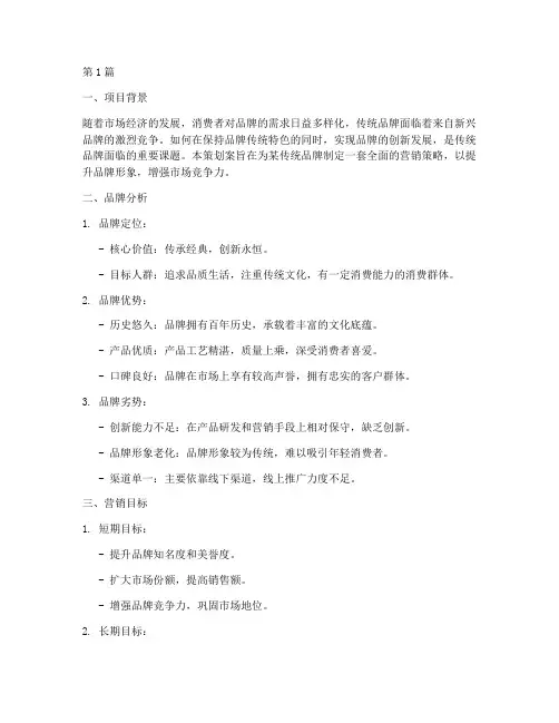 传统品牌的营销策划案(3篇)