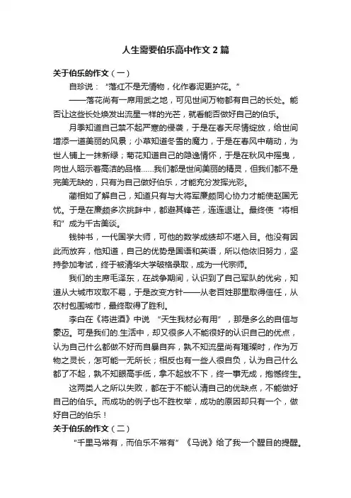 人生需要伯乐高中作文2篇