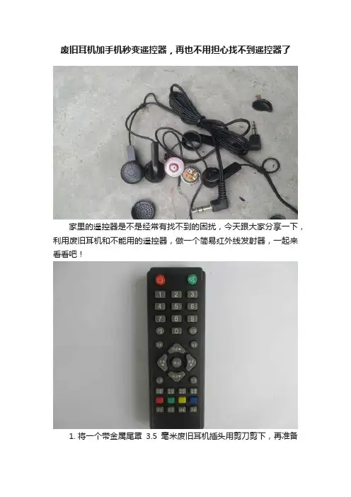 废旧耳机加手机秒变遥控器，再也不用担心找不到遥控器了
