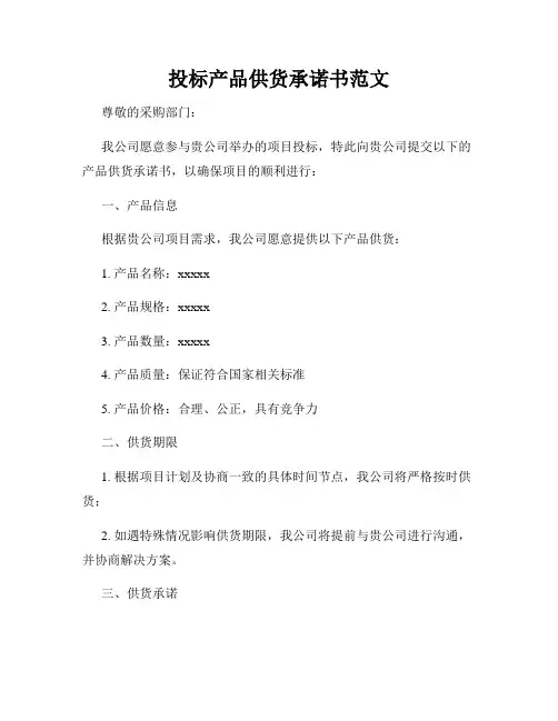 投标产品供货承诺书范文