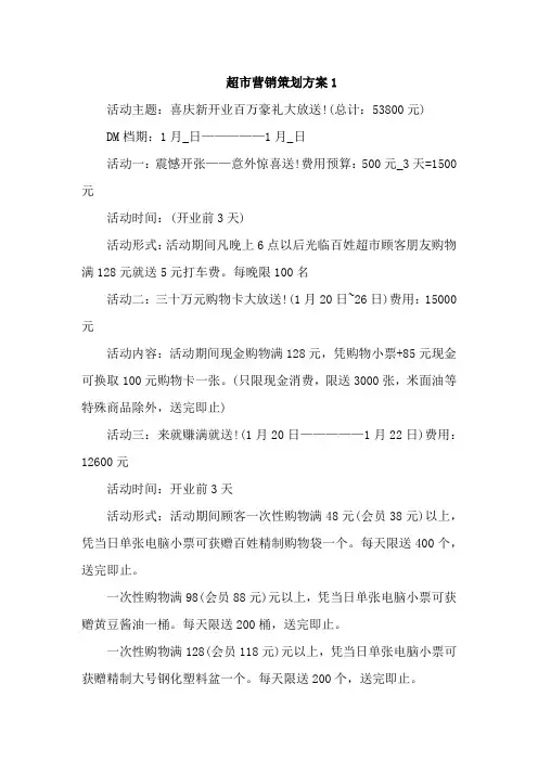 超市营销策划方案4篇 (1)