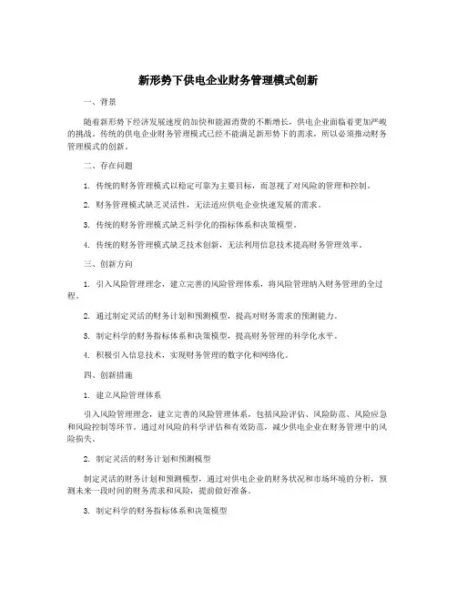 新形势下供电企业财务管理模式创新