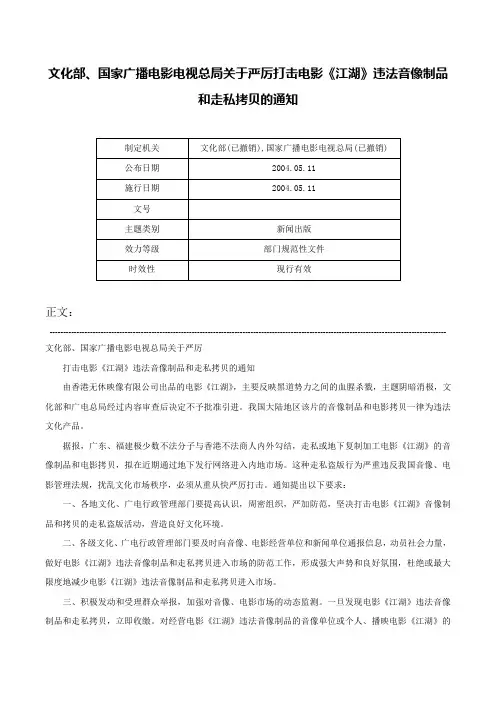 文化部、国家广播电影电视总局关于严厉打击电影《江湖》违法音像制品和走私拷贝的通知-