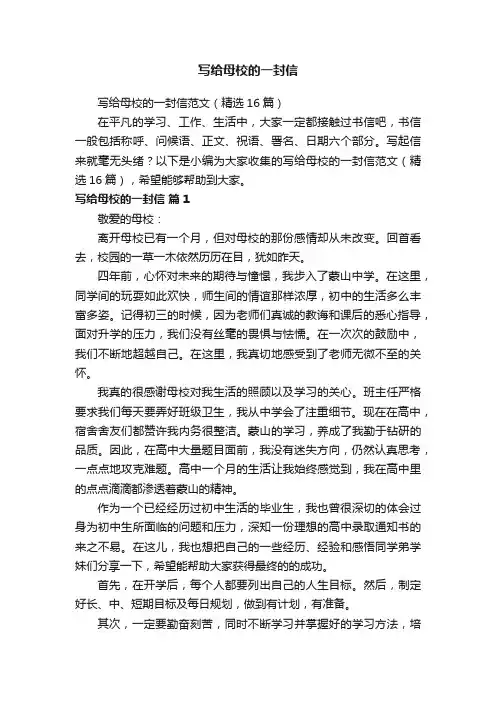 写给母校的一封信范文（精选16篇）