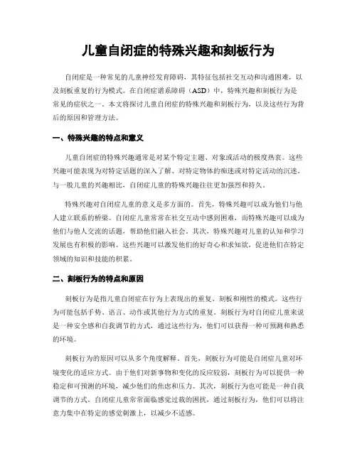 儿童自闭症的特殊兴趣和刻板行为