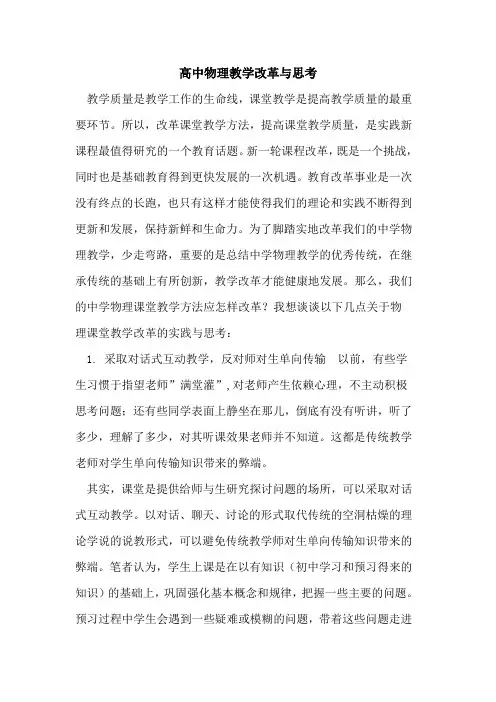 高中物理教学改革与思考