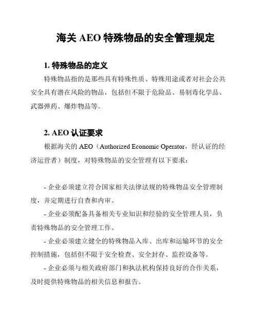 海关AEO特殊物品的安全管理规定