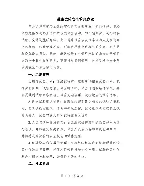 道路试验安全管理办法
