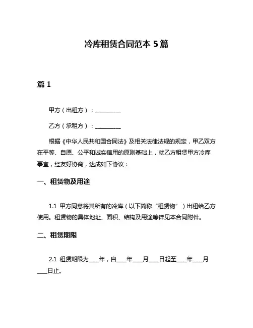 冷库租赁合同范本5篇