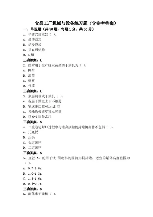 食品工厂机械与设备练习题(含参考答案)