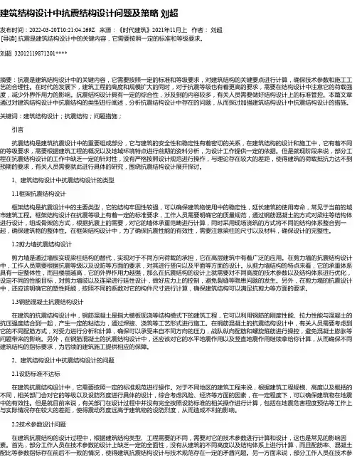 建筑结构设计中抗震结构设计问题及策略
