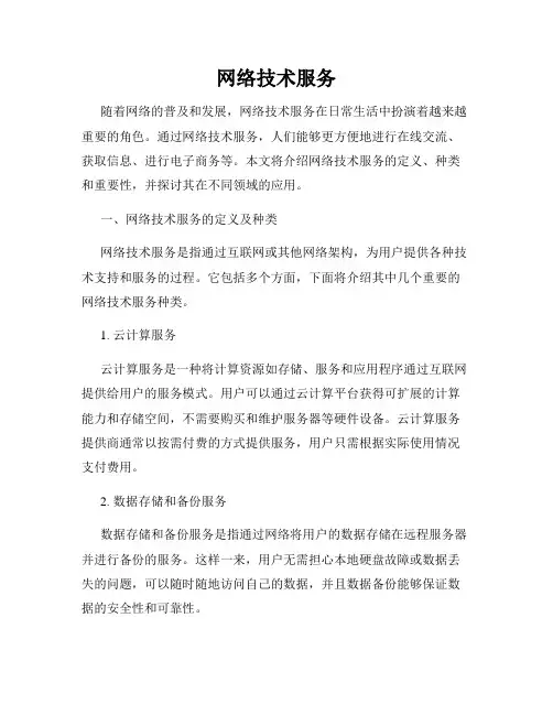 网络技术服务