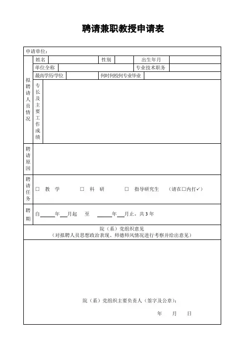 聘请兼职教授申请表