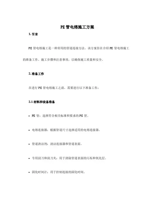 pe管电熔施工方案