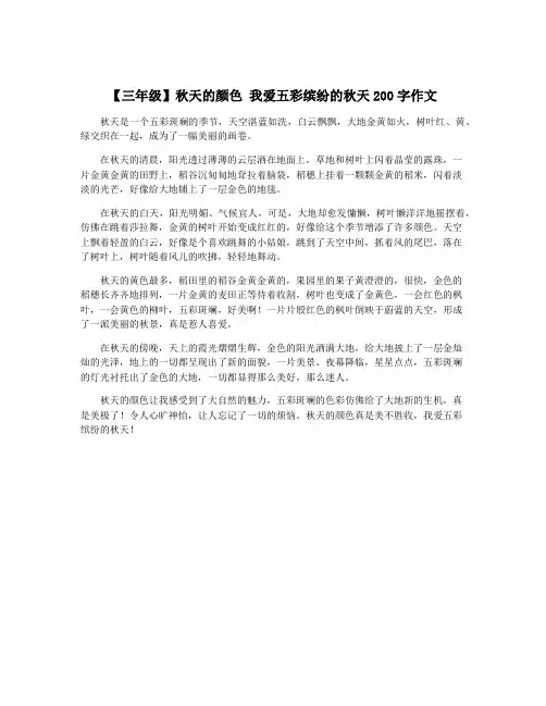【三年级】秋天的颜色 我爱五彩缤纷的秋天200字作文