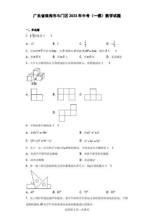 广东省珠海市斗门区2023年中考(一模)数学试题