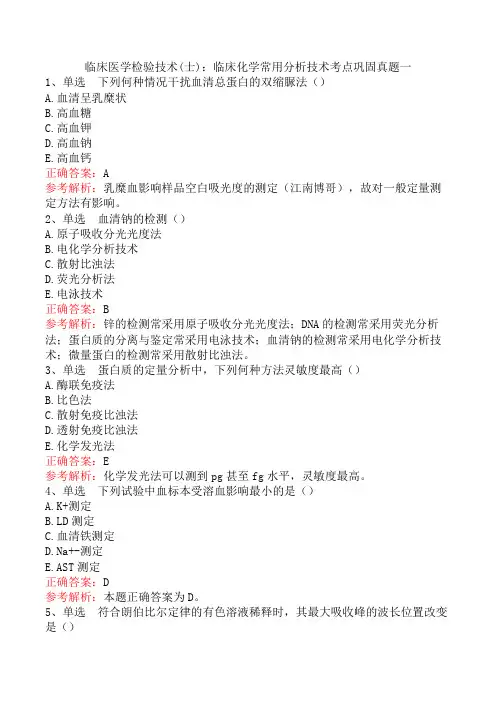 临床医学检验技术(士)：临床化学常用分析技术考点巩固真题一