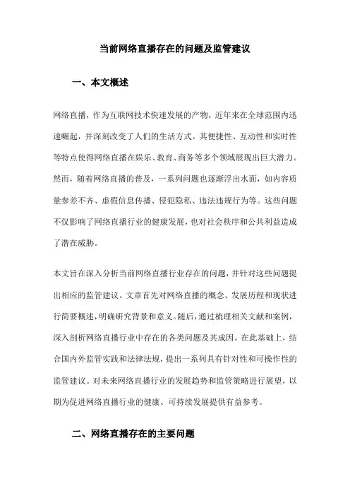 当前网络直播存在的问题及监管建议