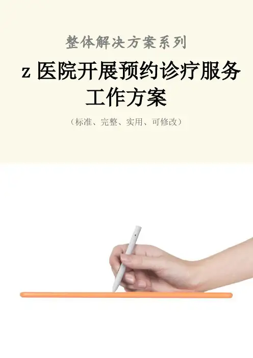 z医院开展预约诊疗服务工作方案范本