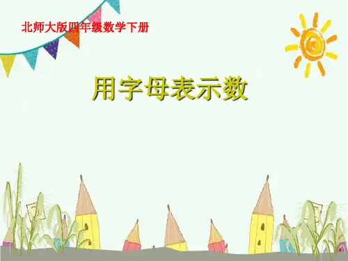 四年级下册数学-5.1用字母表示数 ｜北师大版 (共18张PPT)