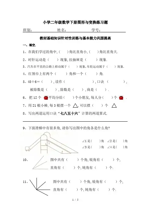 最新小学二年级数学下册图形与变换练习题
