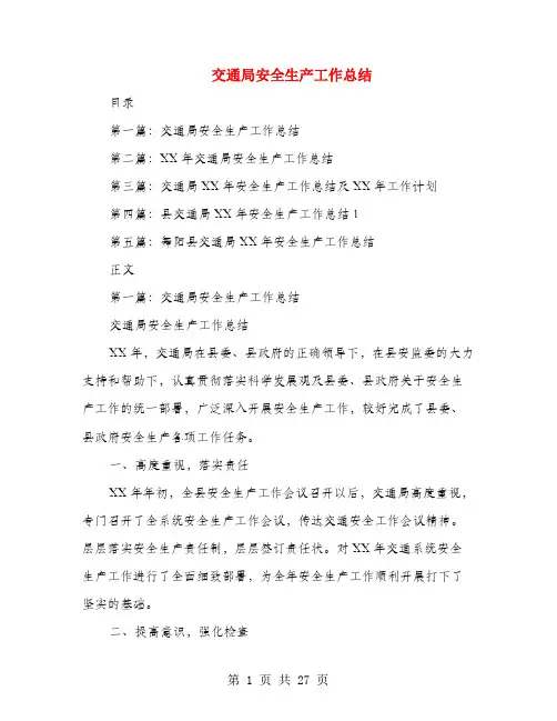 交通局安全生产工作总结