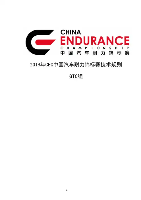 2019年CEC中国汽车耐力锦标赛技术规则