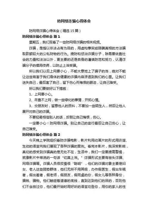 防网络诈骗心得体会（精选15篇）