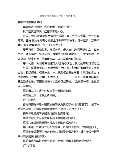 教师节诗歌朗诵主持词（精选5篇）