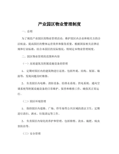 产业园区物业管理制度