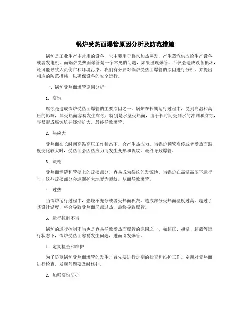 锅炉受热面爆管原因分析及防范措施