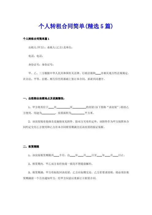 个人转租合同简单(精选5篇)