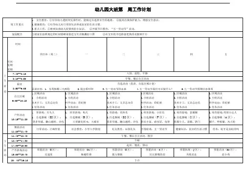幼儿园大班周计划表1