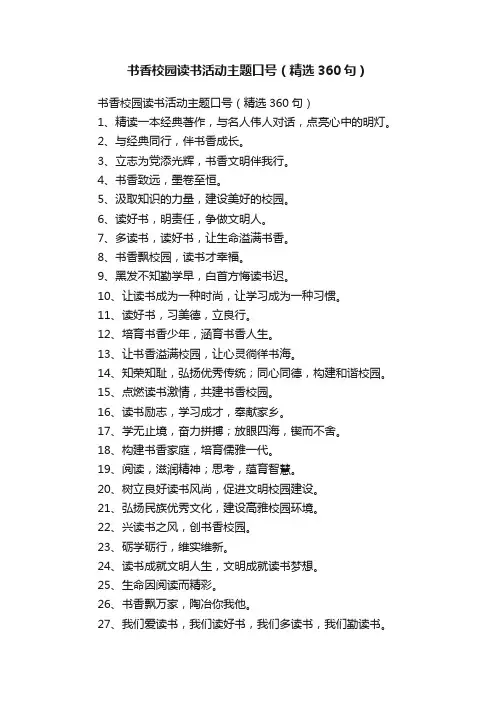 书香校园读书活动主题口号（精选360句）