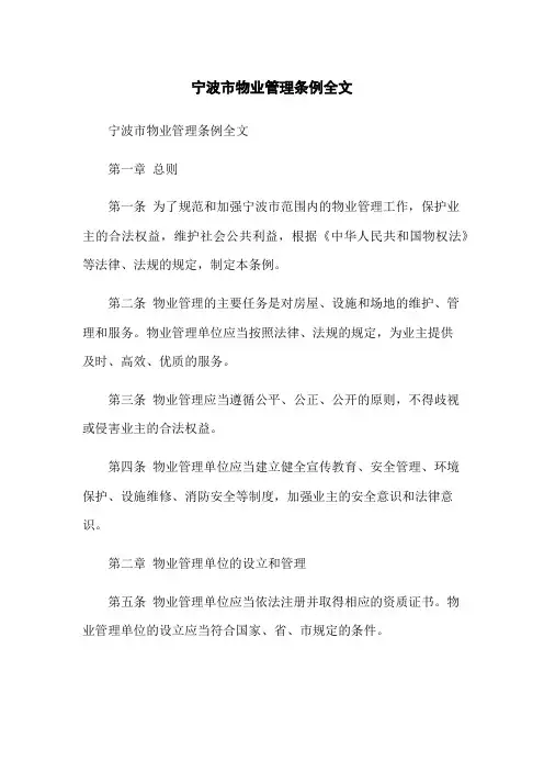宁波市物业管理条例全文