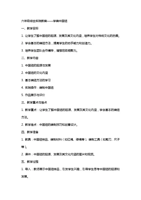 六年级综合实践教案——学编中国结