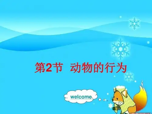 【初中生物】动物的行为PPT课件11
