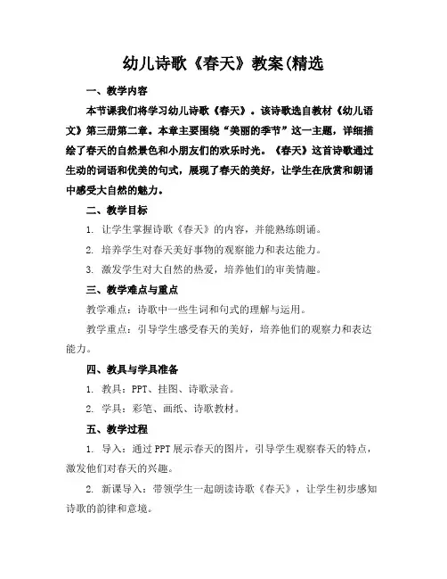 幼儿诗歌《春天》教案(精选
