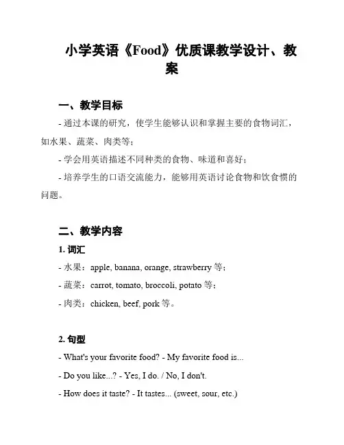 小学英语《Food》优质课教学设计、教案