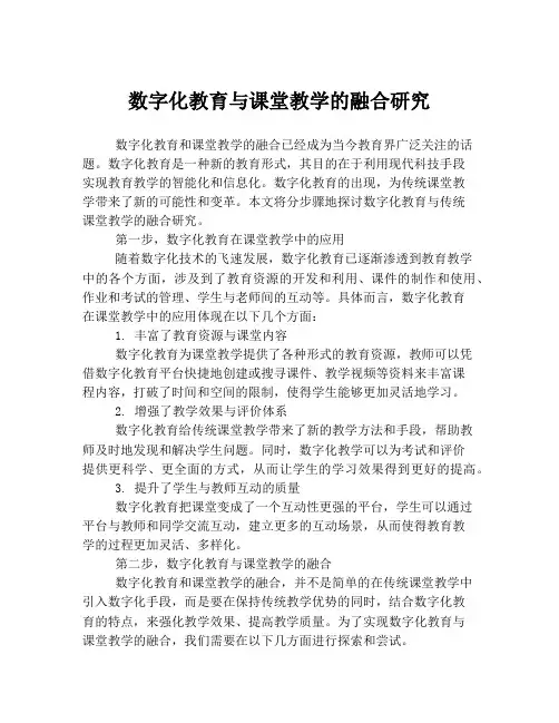 数字化教育与课堂教学的融合研究