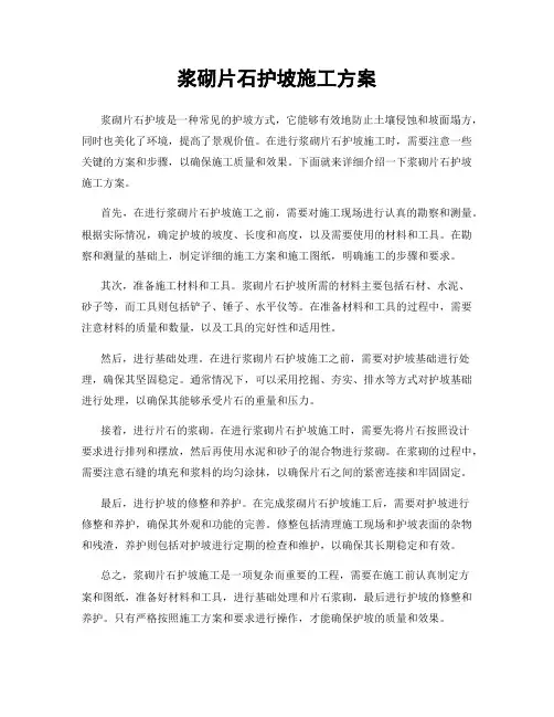 浆砌片石护坡施工方案