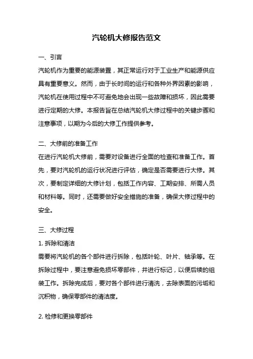 汽轮机大修报告范文