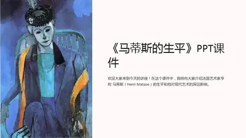 《马蒂斯的生平》课件