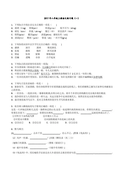 2017年八年级上册语文练习题(1-4)